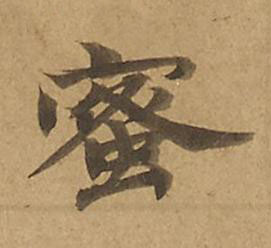 蜜楷书书法写法高清图片