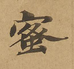蜜楷书书法写法高清图片