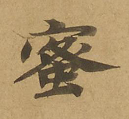 蜜楷书书法写法高清图片
