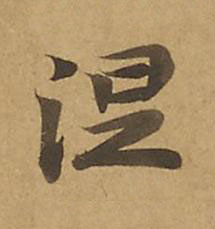 涅楷书书法写法高清图片