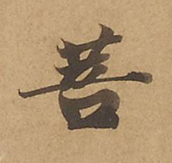 菩楷书书法写法高清图片