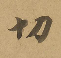 切楷书书法写法高清图片