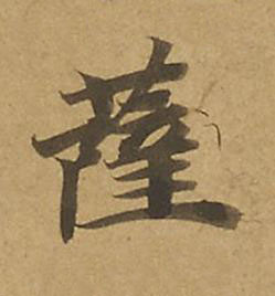 薩楷书书法写法高清图片