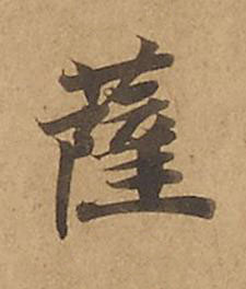 薩楷书书法写法高清图片