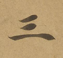 三楷书书法写法高清图片