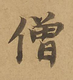 僧楷书书法写法高清图片