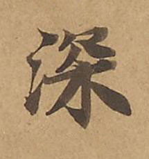 深楷书书法写法高清图片