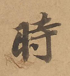 時楷书书法写法高清图片