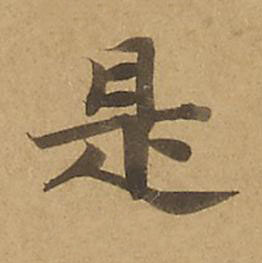 是楷书书法写法高清图片