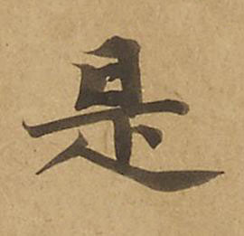 是楷书书法写法高清图片