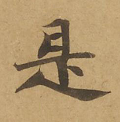 是楷书书法写法高清图片