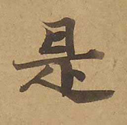 是楷书书法写法高清图片