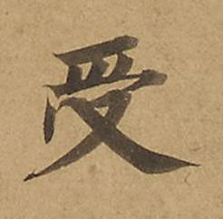 受楷书书法写法高清图片