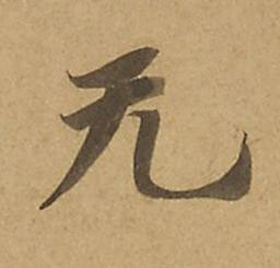 无楷书书法写法高清图片