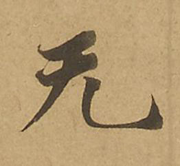 无楷书书法写法高清图片