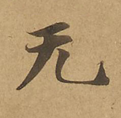 无楷书书法写法高清图片