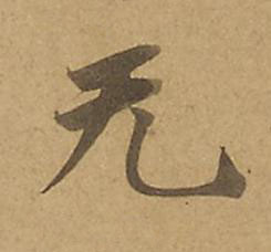 无楷书书法写法高清图片