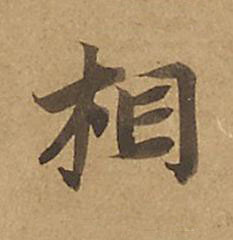 相楷书书法写法高清图片