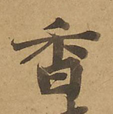 香楷书书法写法高清图片