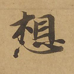 想楷书书法写法高清图片