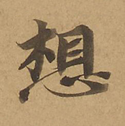 想楷书书法写法高清图片
