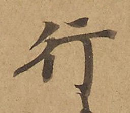 行楷书书法写法高清图片