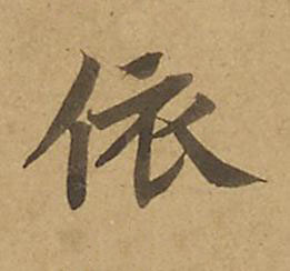 依楷书书法写法高清图片
