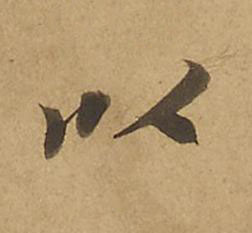 以楷书书法写法高清图片