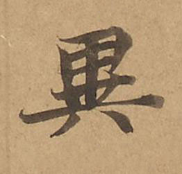 異楷书书法写法高清图片