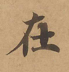 在楷书书法写法高清图片