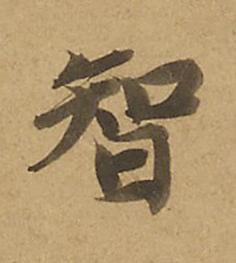 智楷书书法写法高清图片