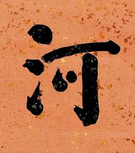 河行书书法写法高清图片