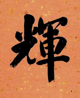 輝行书书法写法高清图片
