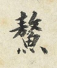 鰲楷书书法写法高清图片