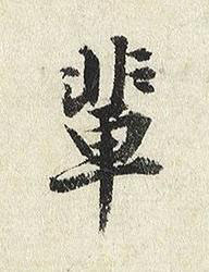輩楷书书法写法高清图片