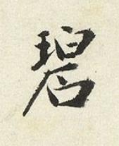 碧楷书书法写法高清图片