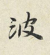 波楷书书法写法高清图片