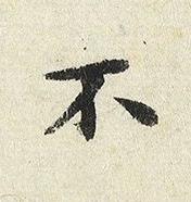 不楷书书法写法高清图片