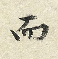 而楷书书法写法高清图片