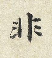 非楷书书法写法高清图片