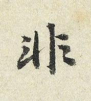 非楷书书法写法高清图片