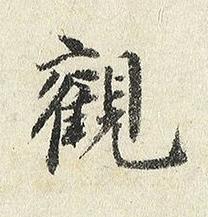 觀楷书书法写法高清图片