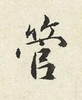 管楷书书法写法高清图片