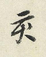 亥楷书书法写法高清图片
