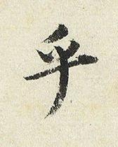 乎楷书书法写法高清图片