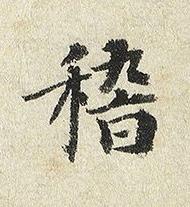稽楷书书法写法高清图片