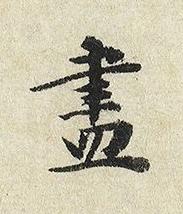 盡楷书书法写法高清图片
