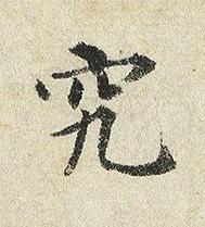 究楷书书法写法高清图片