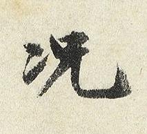 况楷书书法写法高清图片