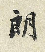 朗楷书书法写法高清图片